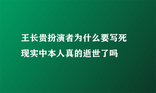 王长贵扮演者为什么要写死 现实中本人真的逝世了吗