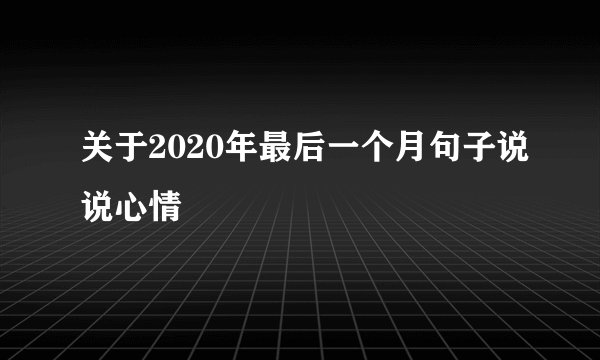 关于2020年最后一个月句子说说心情