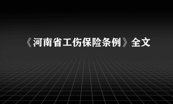 《河南省工伤保险条例》全文