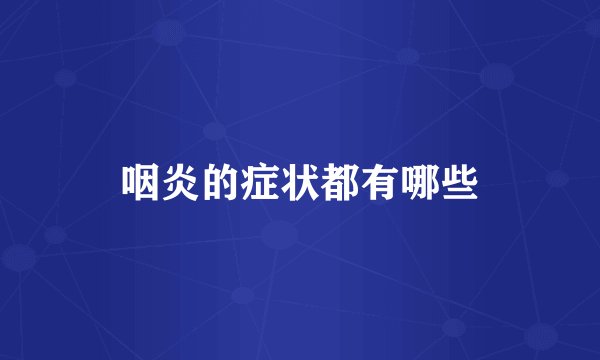 咽炎的症状都有哪些