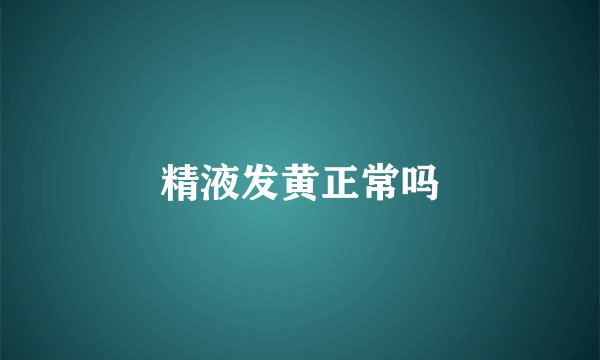 精液发黄正常吗