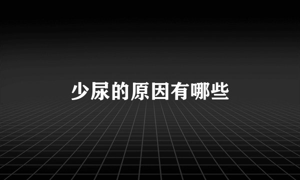 少尿的原因有哪些