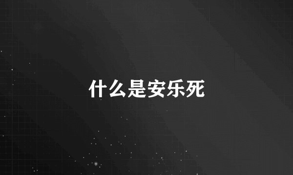 什么是安乐死