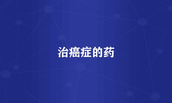 治癌症的药