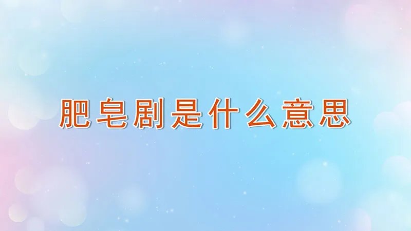 肥皂剧是什么意思