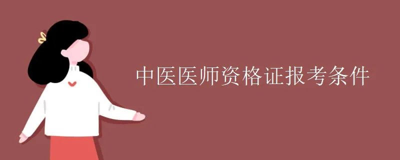 中医医师资格证报考条件