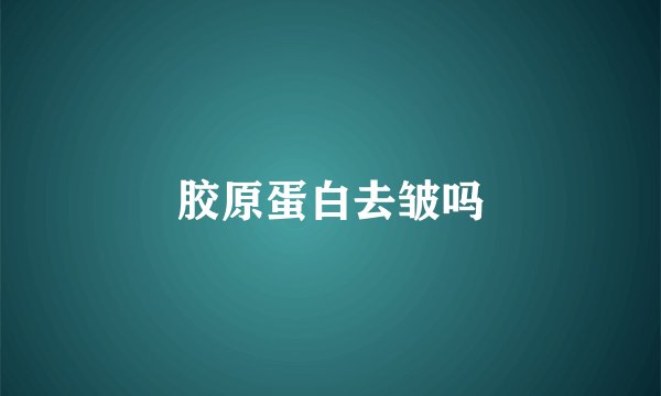 胶原蛋白去皱吗