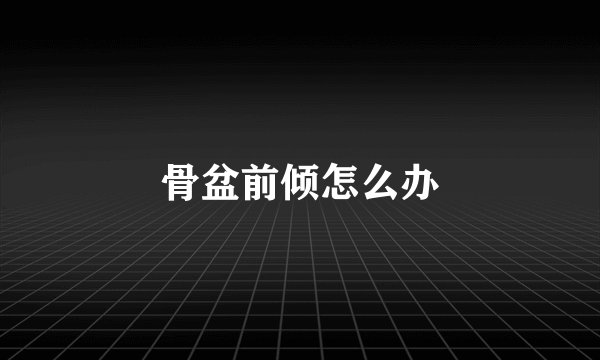 骨盆前倾怎么办