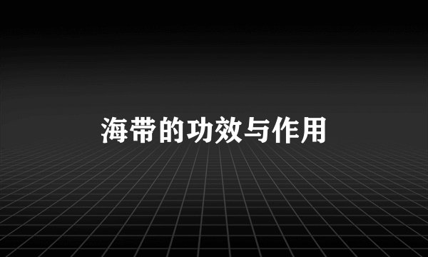 海带的功效与作用