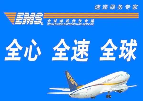 EMS是什么意思？和快递有什么区别吗？
