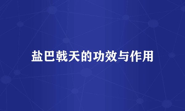 盐巴戟天的功效与作用