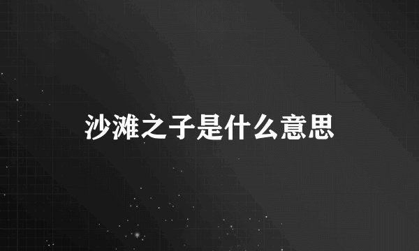 沙滩之子是什么意思
