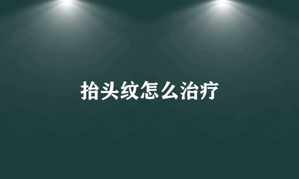 抬头纹怎么治疗