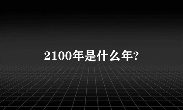 2100年是什么年?