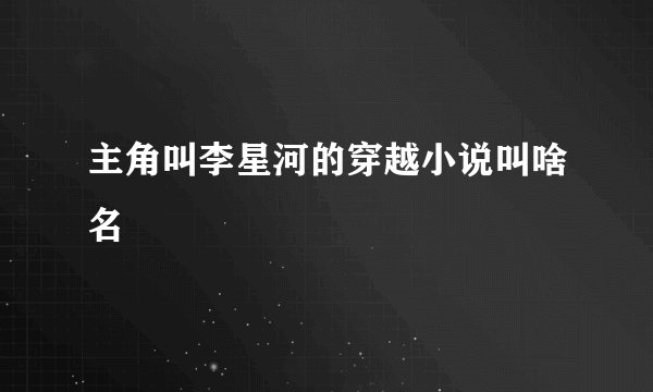主角叫李星河的穿越小说叫啥名