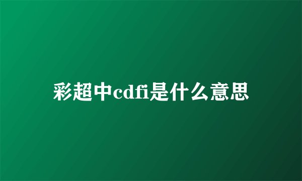 彩超中cdfi是什么意思