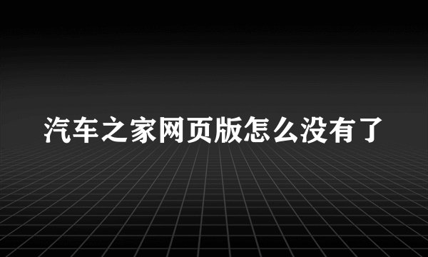 汽车之家网页版怎么没有了