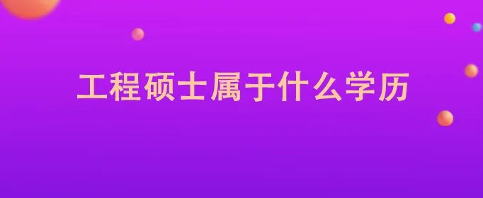 工程硕士属于什么学历