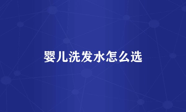 婴儿洗发水怎么选
