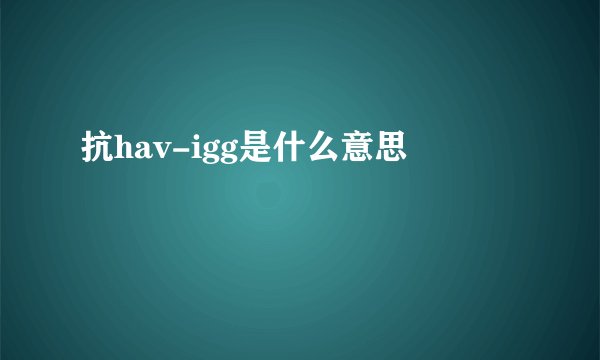 抗hav-igg是什么意思