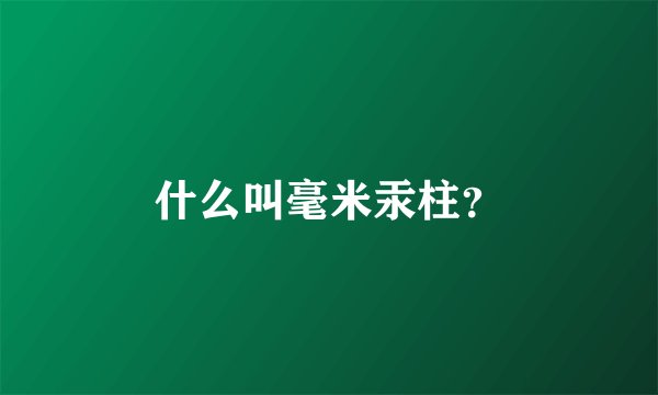 什么叫毫米汞柱？