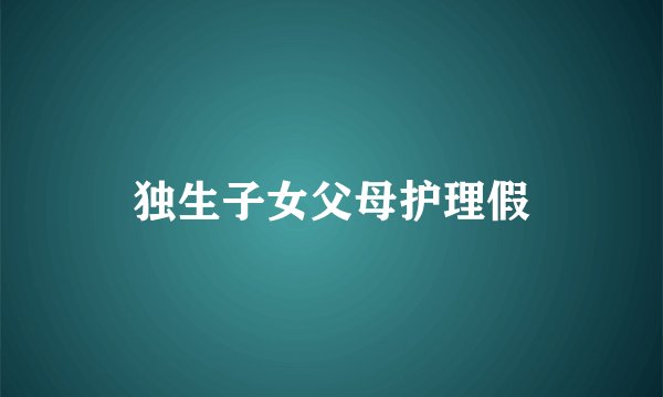 独生子女父母护理假