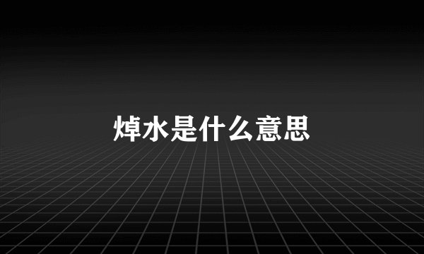 焯水是什么意思