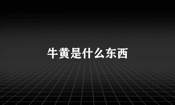 牛黄是什么东西