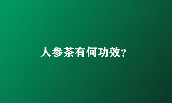 人参茶有何功效？