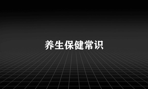 养生保健常识
