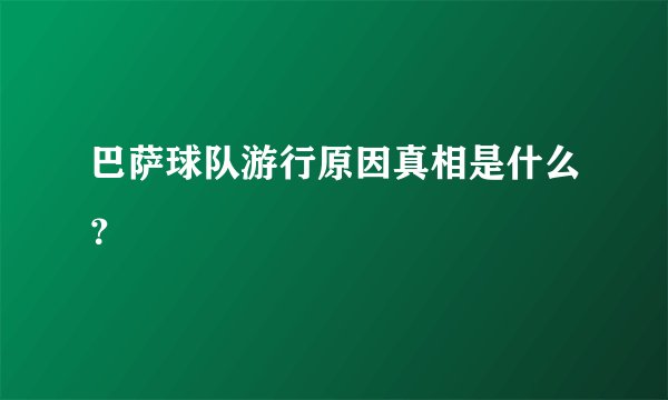 巴萨球队游行原因真相是什么？