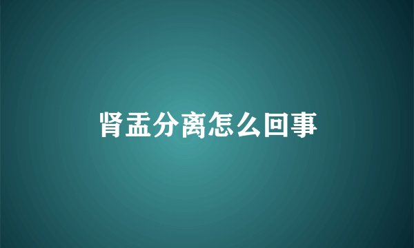 肾盂分离怎么回事