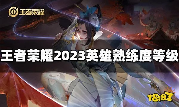 王者荣耀英雄熟练度等级有哪些 2023英雄熟练度等级