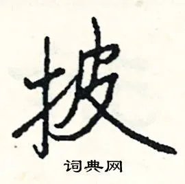 披组词_披字怎么组词_披组词有哪些_带披字的词语