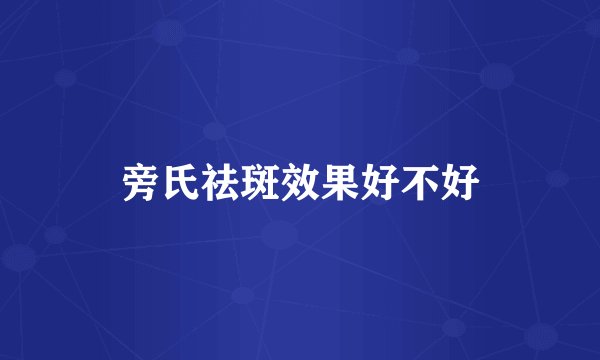 旁氏祛斑效果好不好