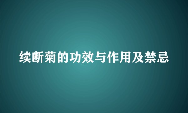 续断菊的功效与作用及禁忌