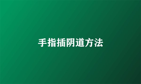 手指插阴道方法