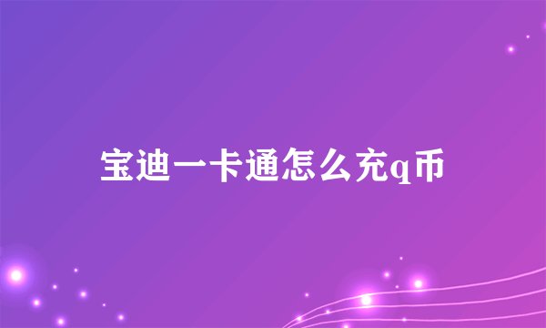 宝迪一卡通怎么充q币