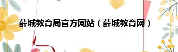 薛城教育局官方网站（薛城教育网）
