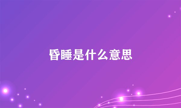 昏睡是什么意思