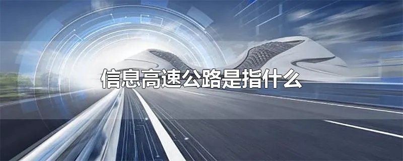 信息高速公路是指什么
