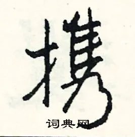 携组词_携字怎么组词_携组词有哪些_带携字的词语