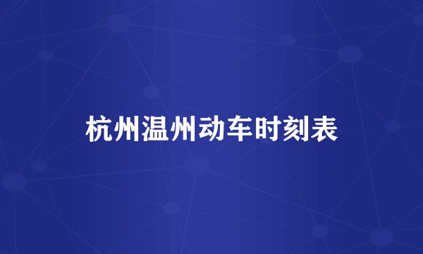 杭州温州动车时刻表