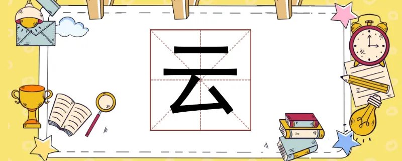 云加一笔是什么字