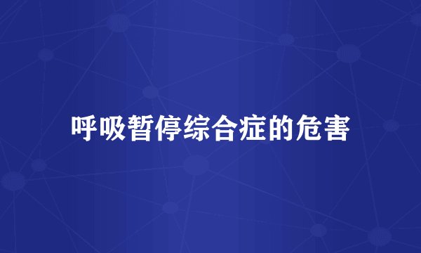 呼吸暂停综合症的危害