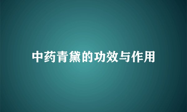 中药青黛的功效与作用
