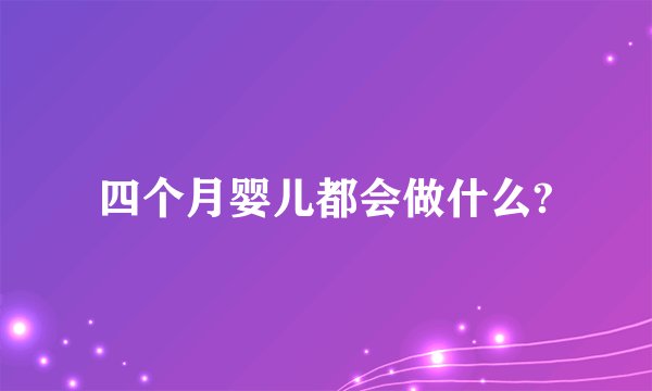 四个月婴儿都会做什么?