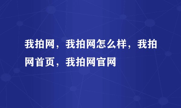 我拍网，我拍网怎么样，我拍网首页，我拍网官网