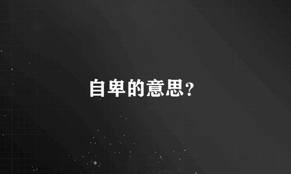 自卑的意思？