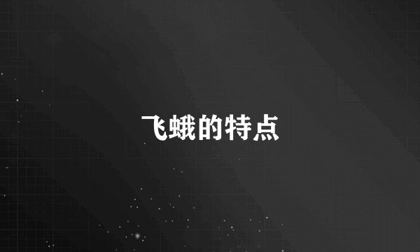 飞蛾的特点